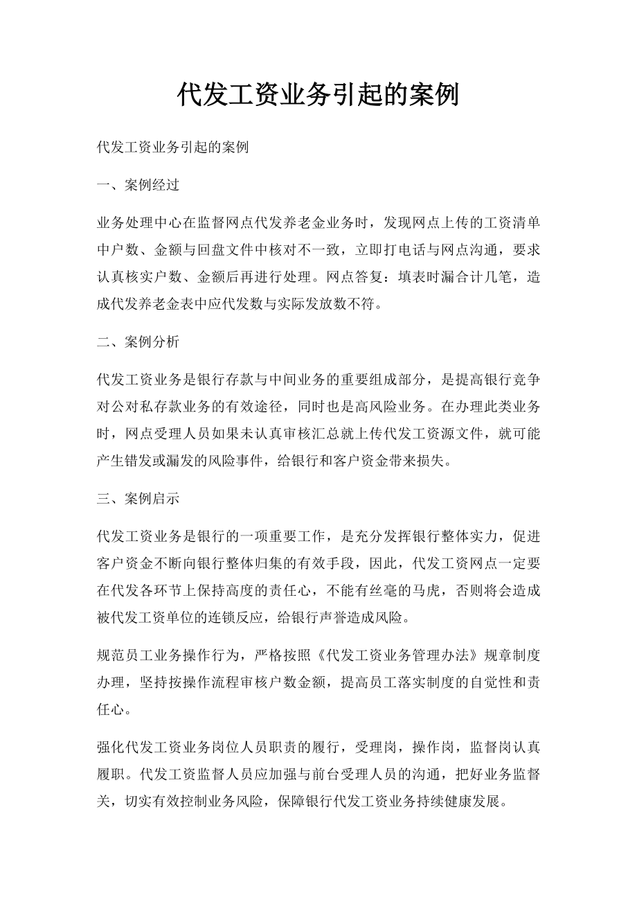 代发工资业务引起的案例.docx_第1页