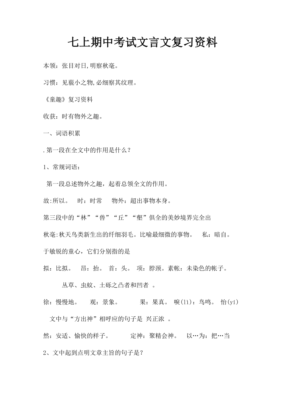 七上期中考试文言文复习资料.docx_第1页