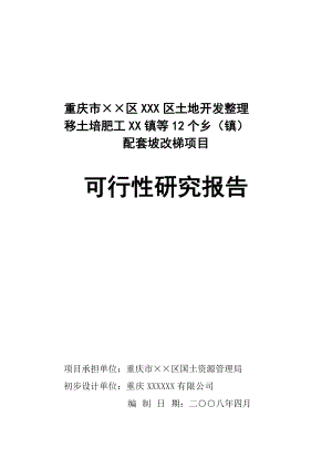 土地开发整理移土培肥工程配套坡改梯项目可行性研究报告.doc