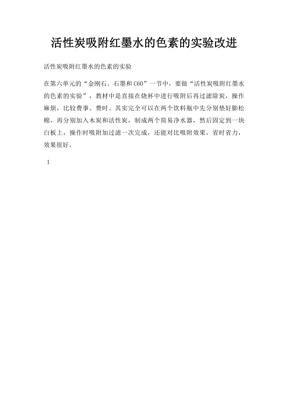 活性炭吸附红墨水的色素的实验改进.docx_第1页