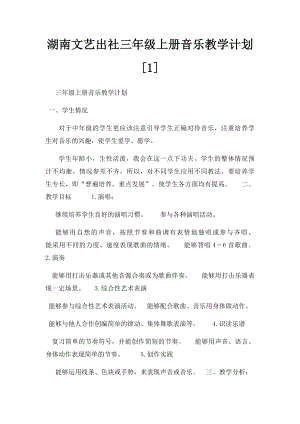 湖南文艺出社三年级上册音乐教学计划[1].docx