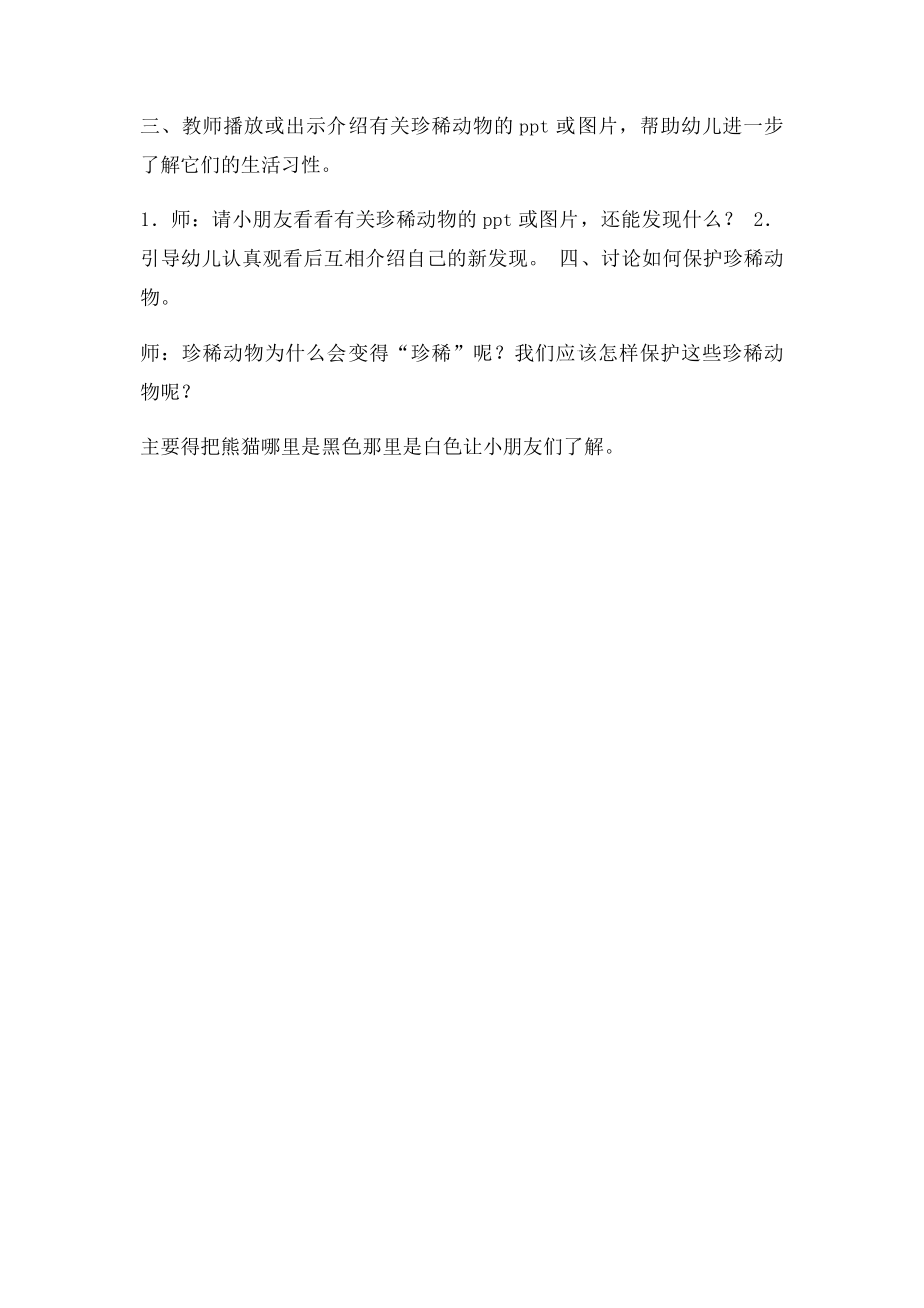 大班科学珍稀动物.docx_第2页