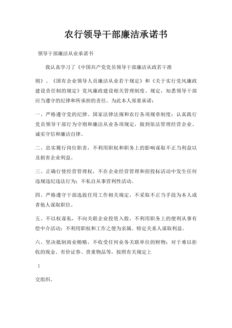 农行领导干部廉洁承诺书.docx_第1页