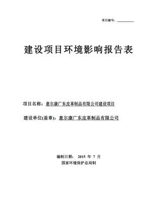 意尔康广东皮革制品有限公司建设项目建设项目环境影响报告表.doc