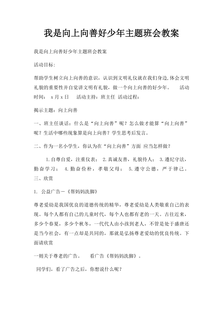 我是向上向善好少年主题班会教案.docx_第1页