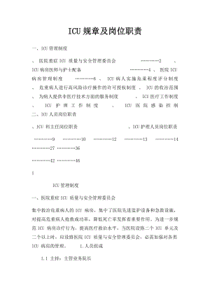 ICU规章及岗位职责.docx