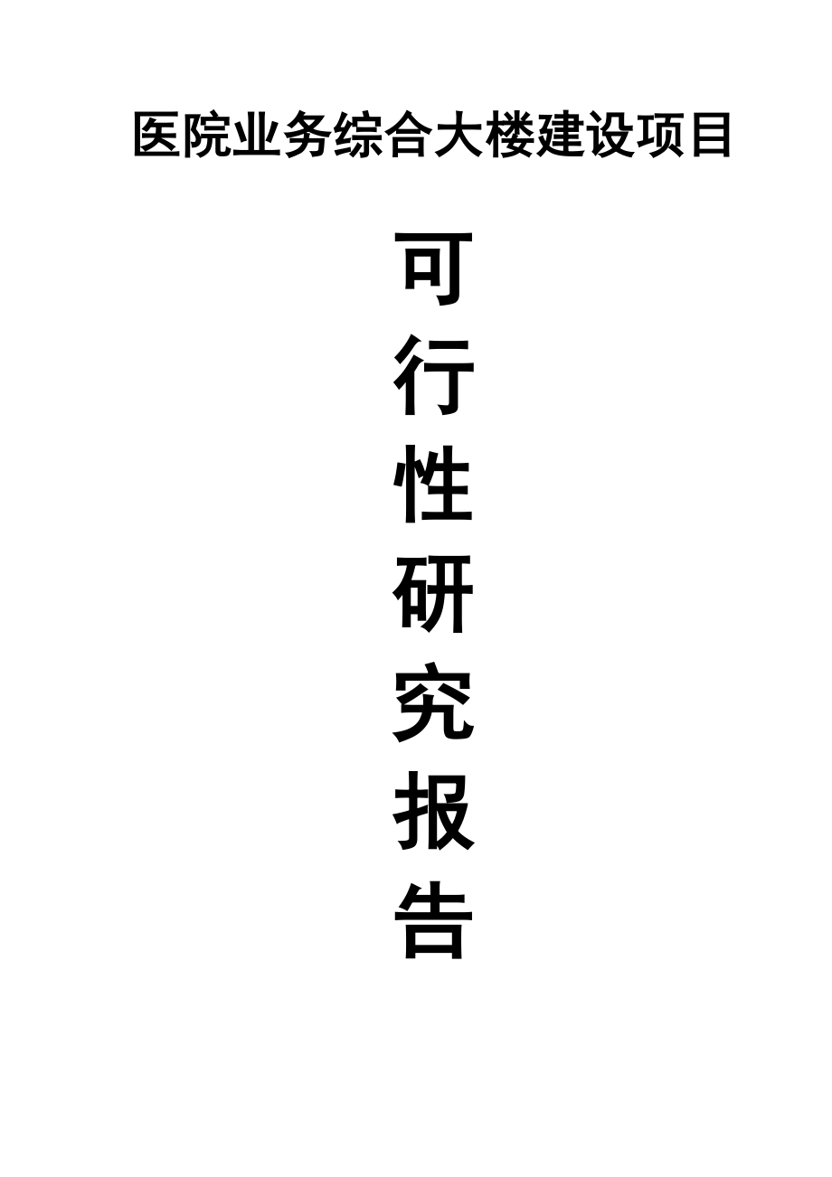 医院业务综合大楼建设项目可行性研究报告.doc_第1页