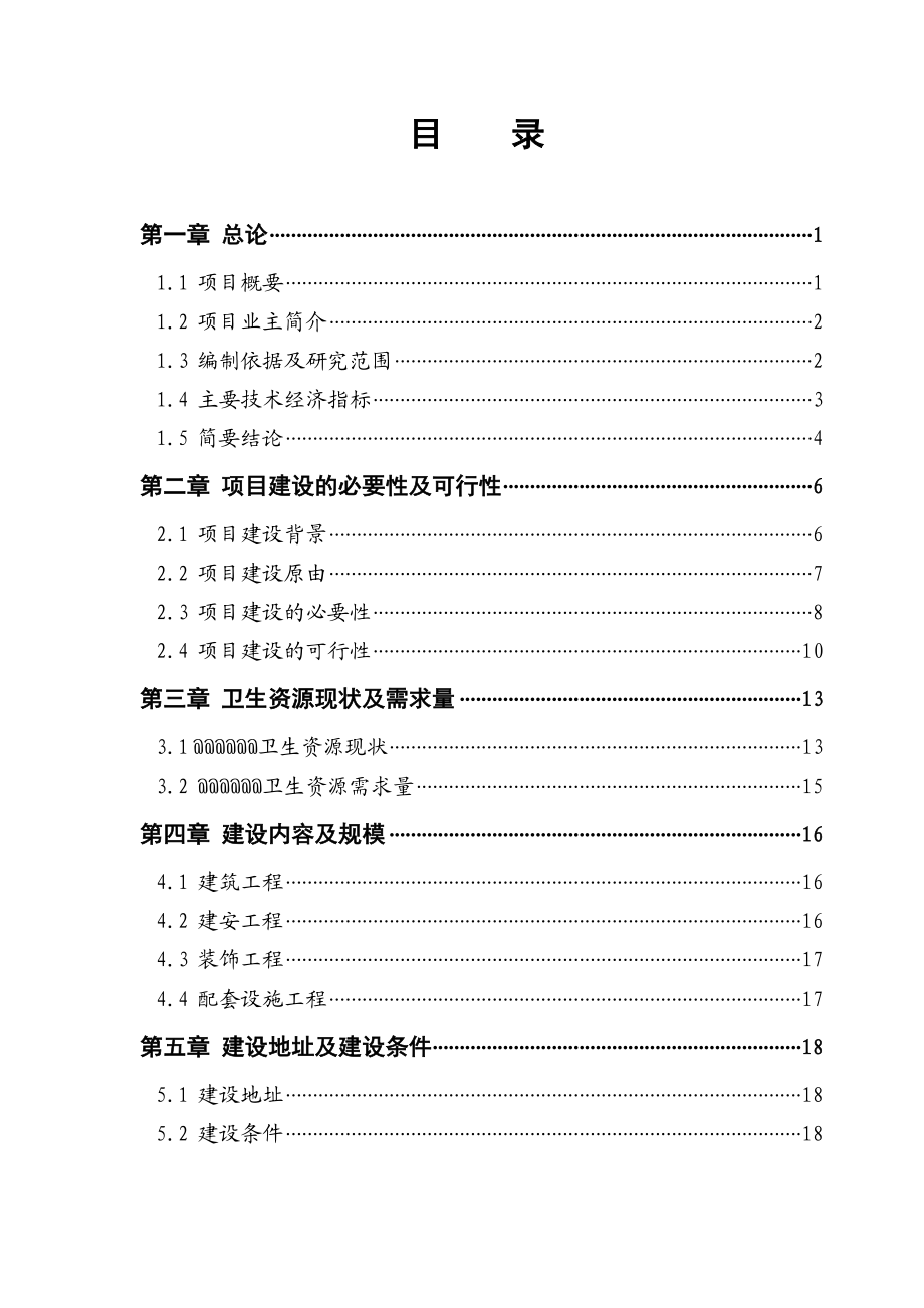 医院业务综合大楼建设项目可行性研究报告.doc_第2页