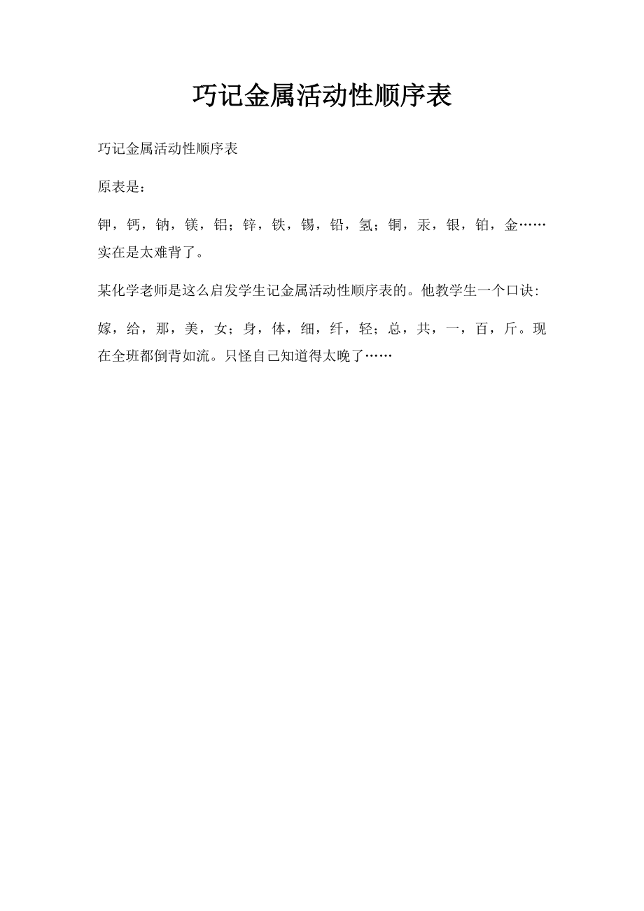 巧记金属活动性顺序表.docx_第1页