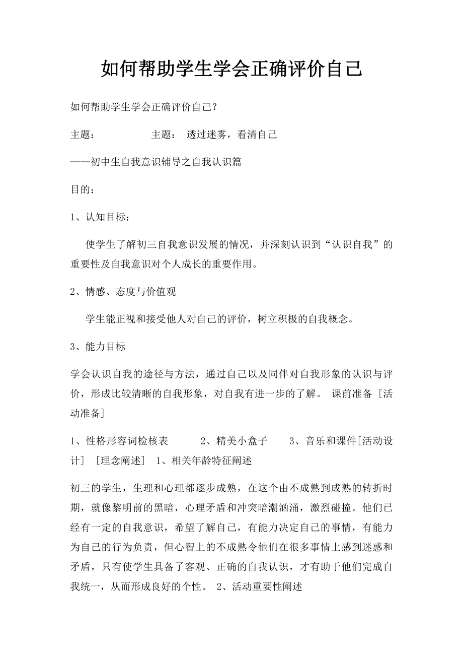 如何帮助学生学会正确评价自己.docx_第1页