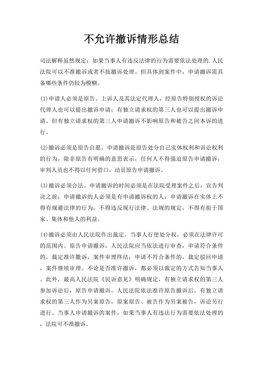 不允许撤诉情形总结.docx_第1页