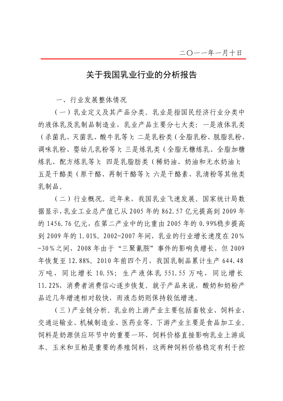 中国乳业行业的分析报告 .doc_第1页