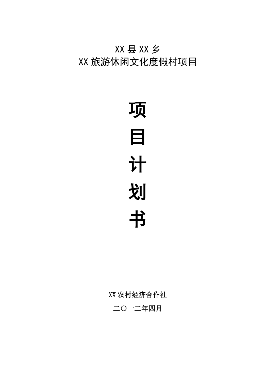 浙江禄源度假村开发建设项目建议书.doc_第1页