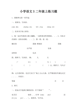 小学语文S二年级上练习题.docx