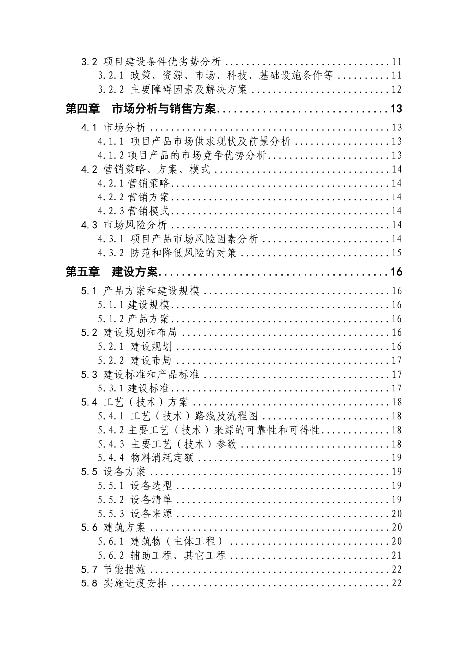 养殖山羊项目可研报告(冬瓜).doc_第3页