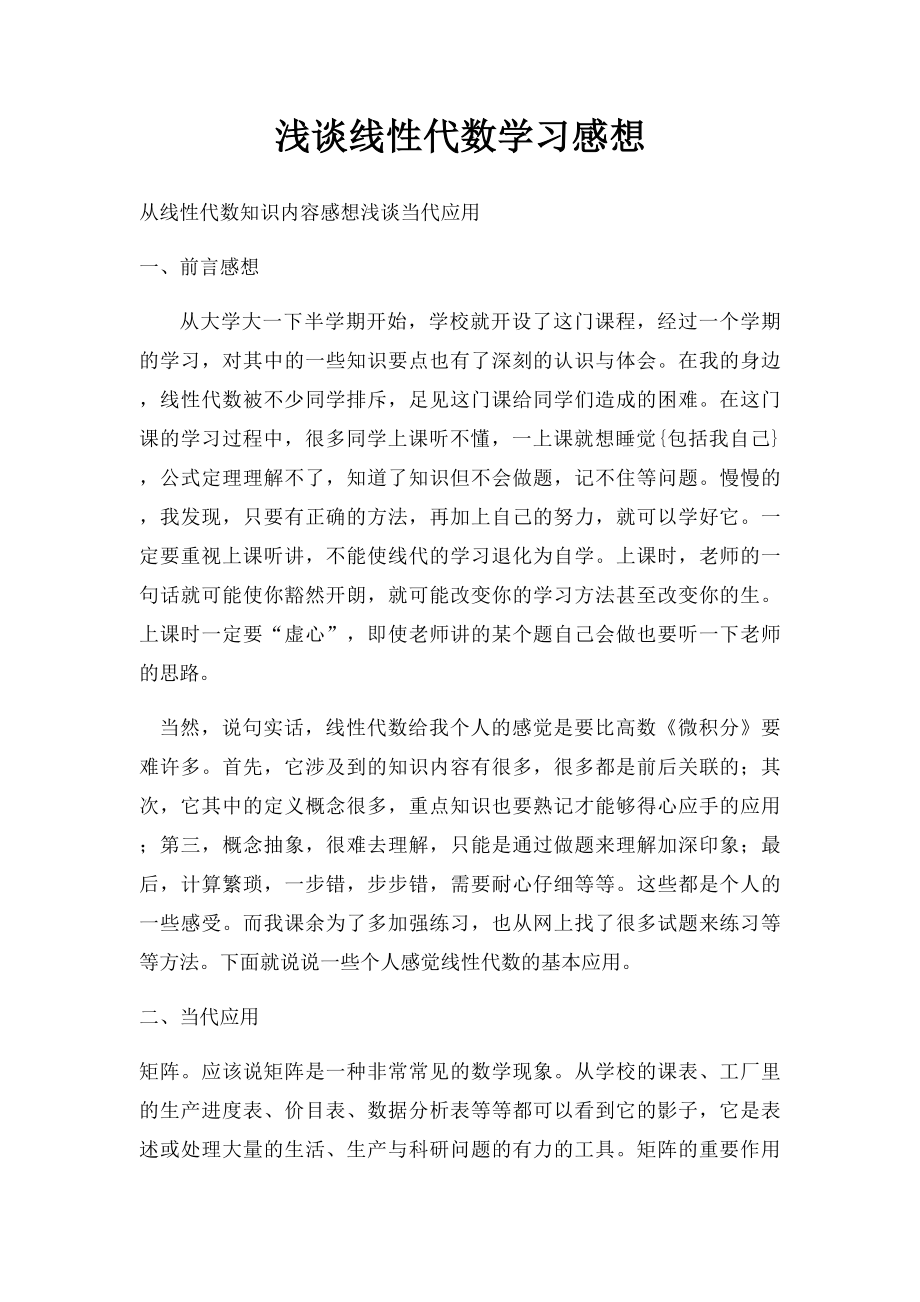 浅谈线性代数学习感想.docx_第1页