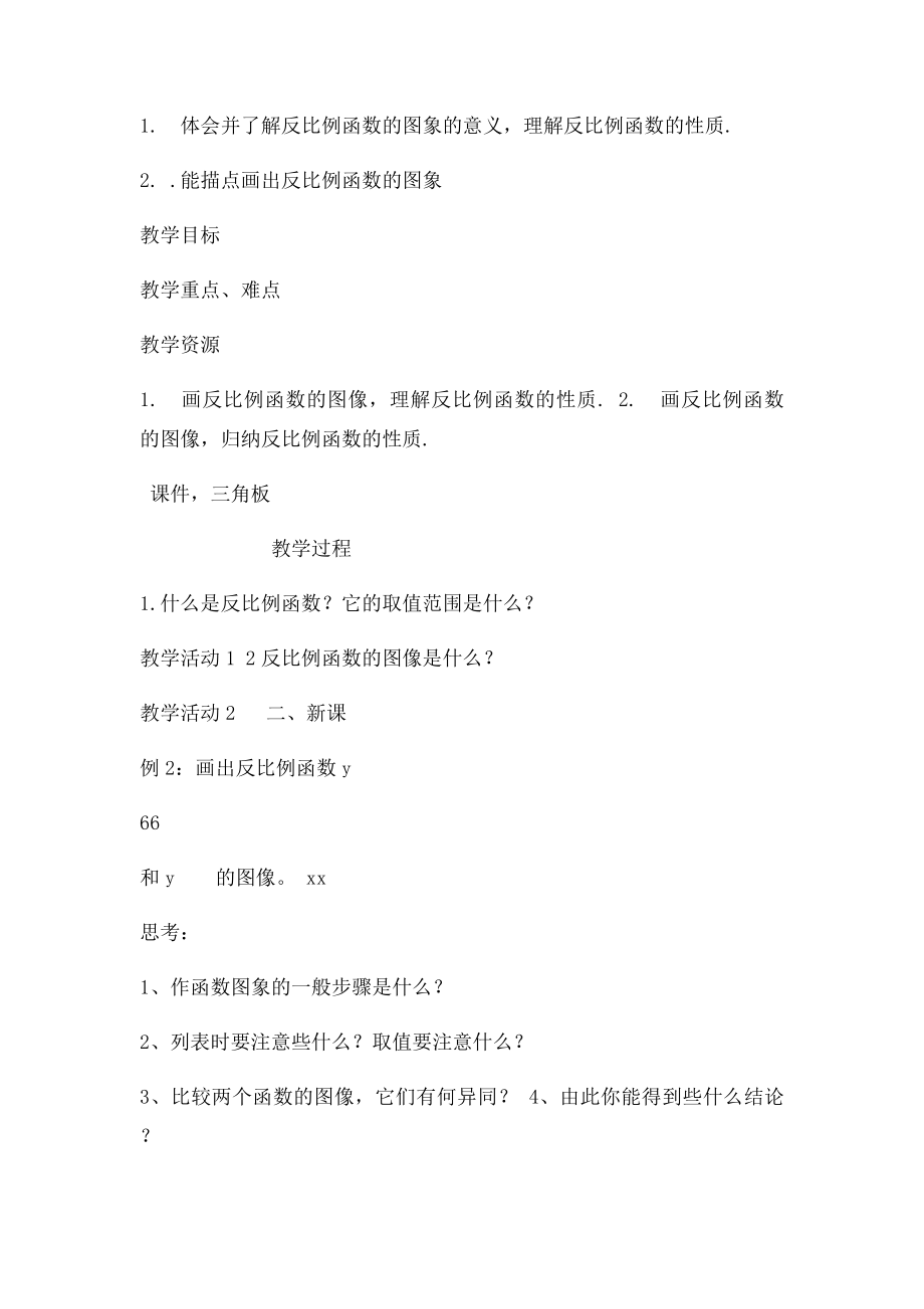 反比例函数的图像和性质教学设计方案.docx_第2页