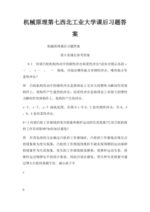 机械原理第七西北工业大学课后习题答案.docx