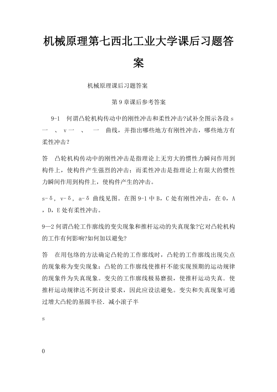 机械原理第七西北工业大学课后习题答案.docx_第1页