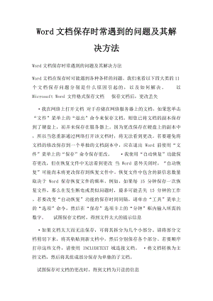 Word文档保存时常遇到的问题及其解决方法.docx