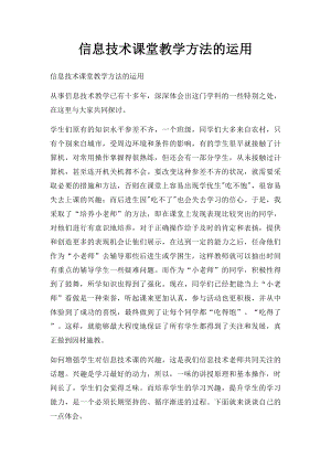 信息技术课堂教学方法的运用.docx