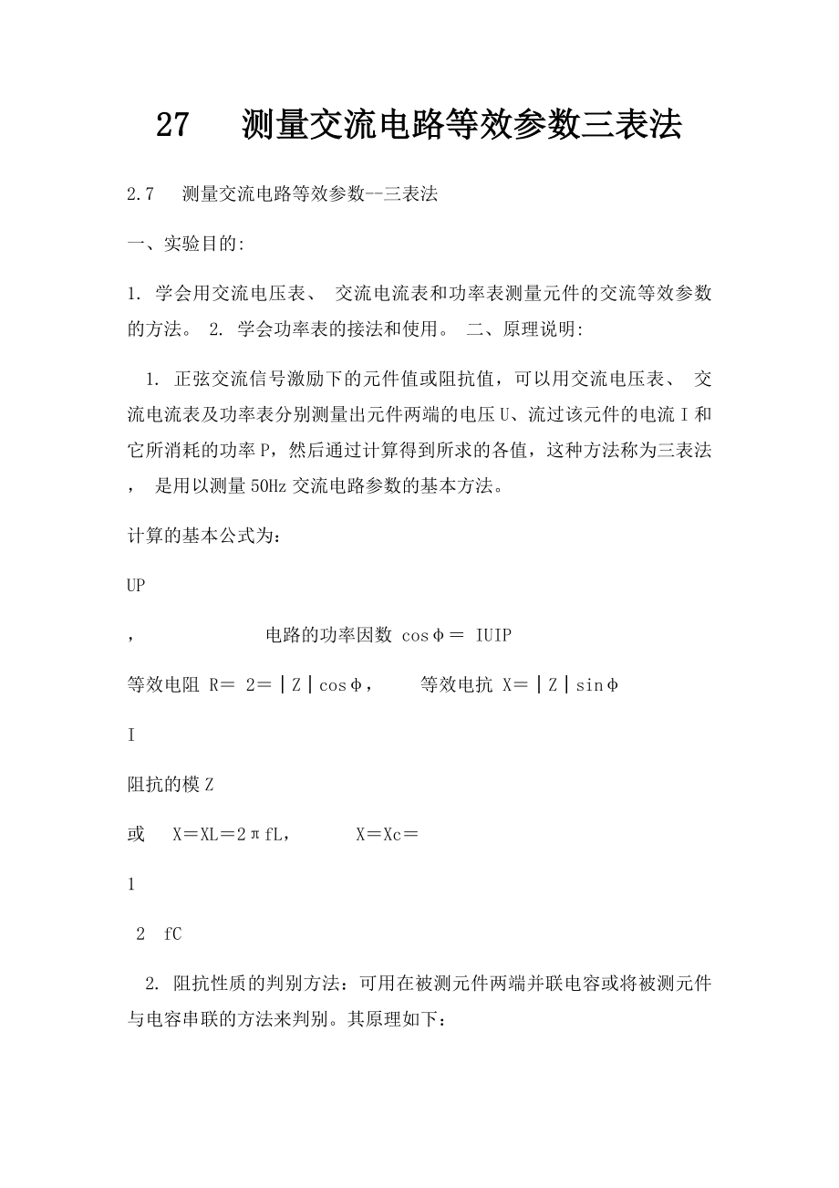 27 测量交流电路等效参数三表法.docx_第1页