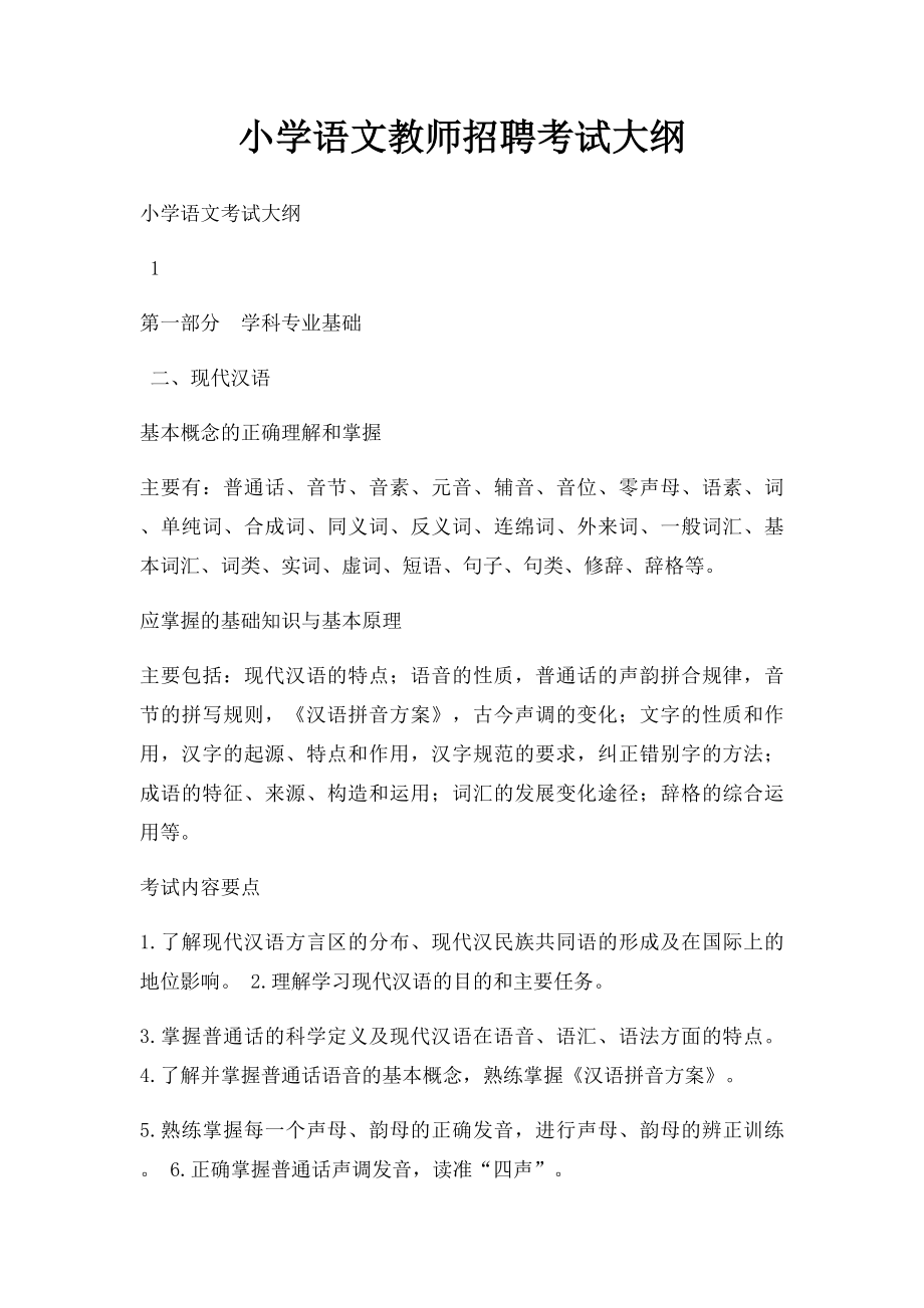 小学语文教师招聘考试大纲.docx_第1页