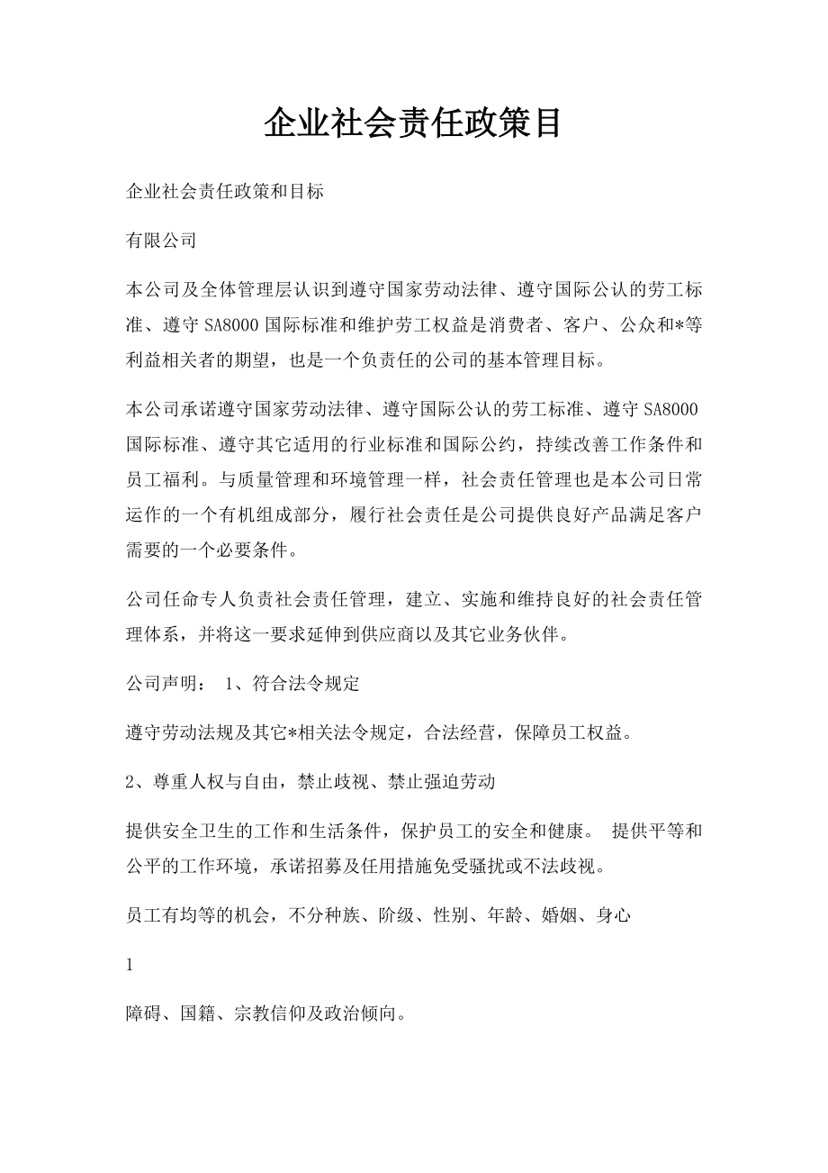 企业社会责任政策目.docx_第1页