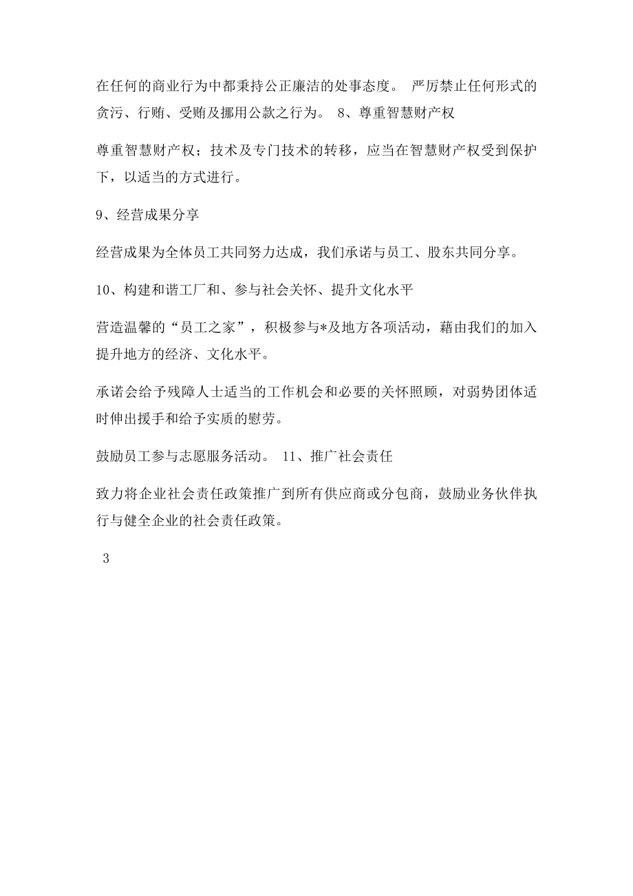 企业社会责任政策目.docx_第3页