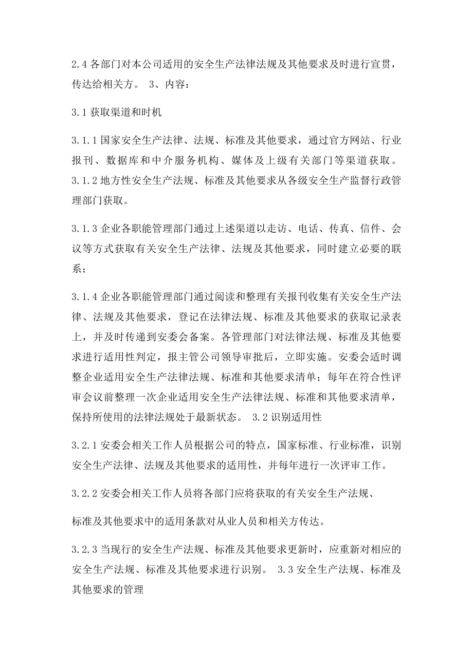 111识别和获取适用的安全生产法律法规及政府其他要求的管理制度.docx_第2页