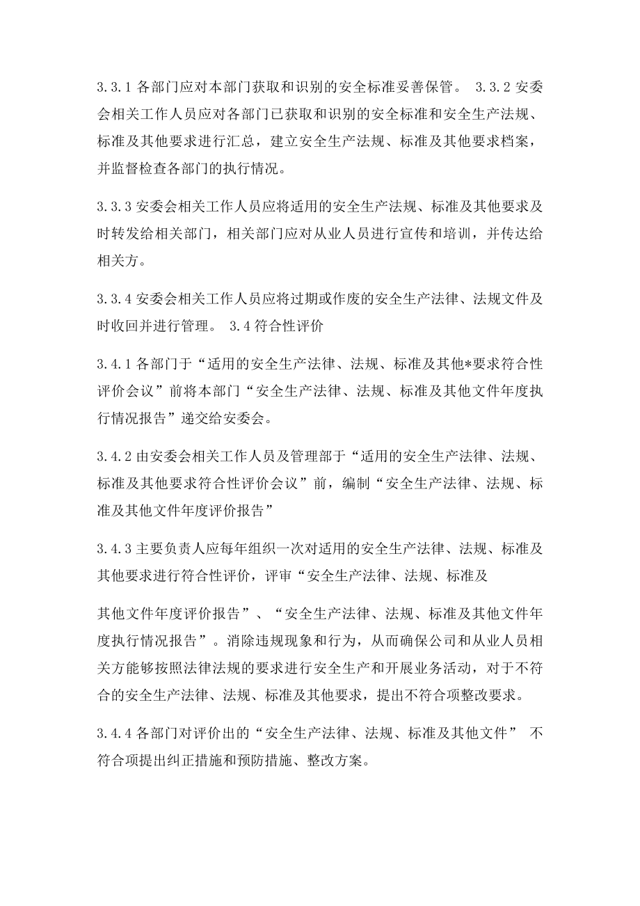 111识别和获取适用的安全生产法律法规及政府其他要求的管理制度.docx_第3页