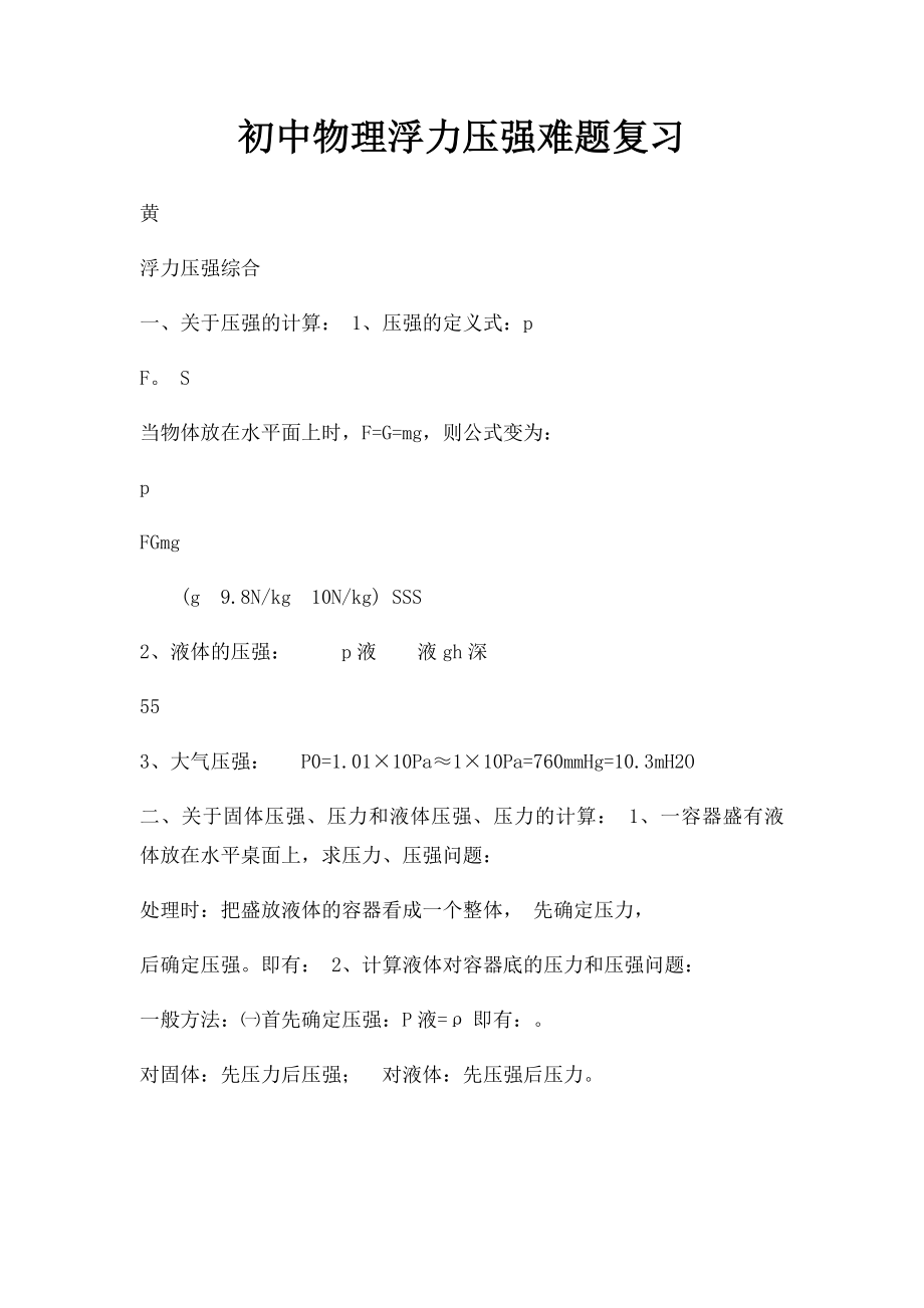 初中物理浮力压强难题复习.docx_第1页