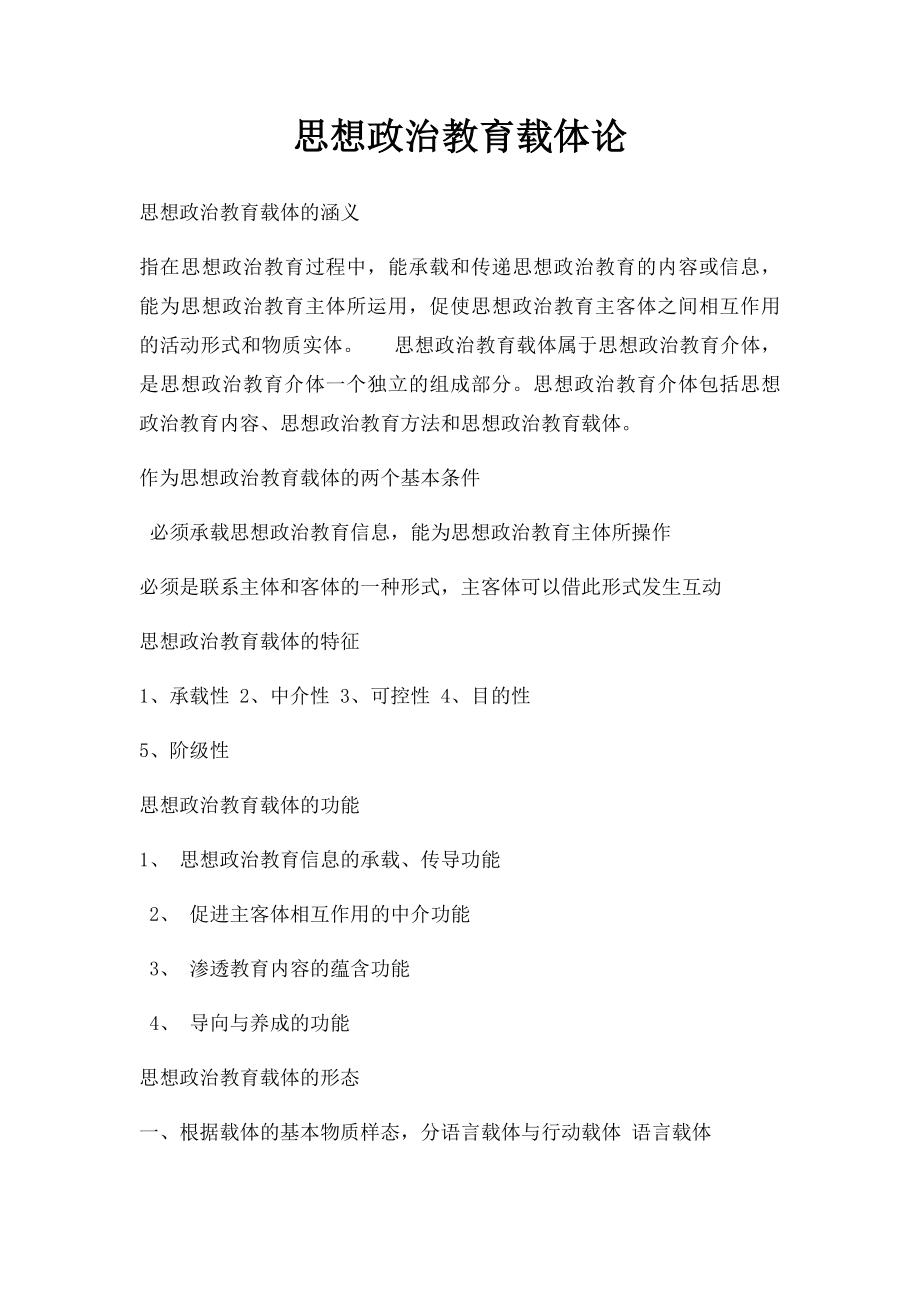 思想政治教育载体论.docx_第1页