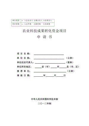 农业科技成果转化资金项目申请书.doc