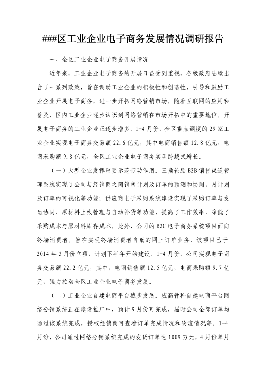 区工业企业电子商务发展情况调研报告.doc_第1页