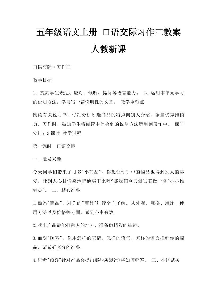 五年级语文上册 口语交际习作三教案 人教新课.docx_第1页