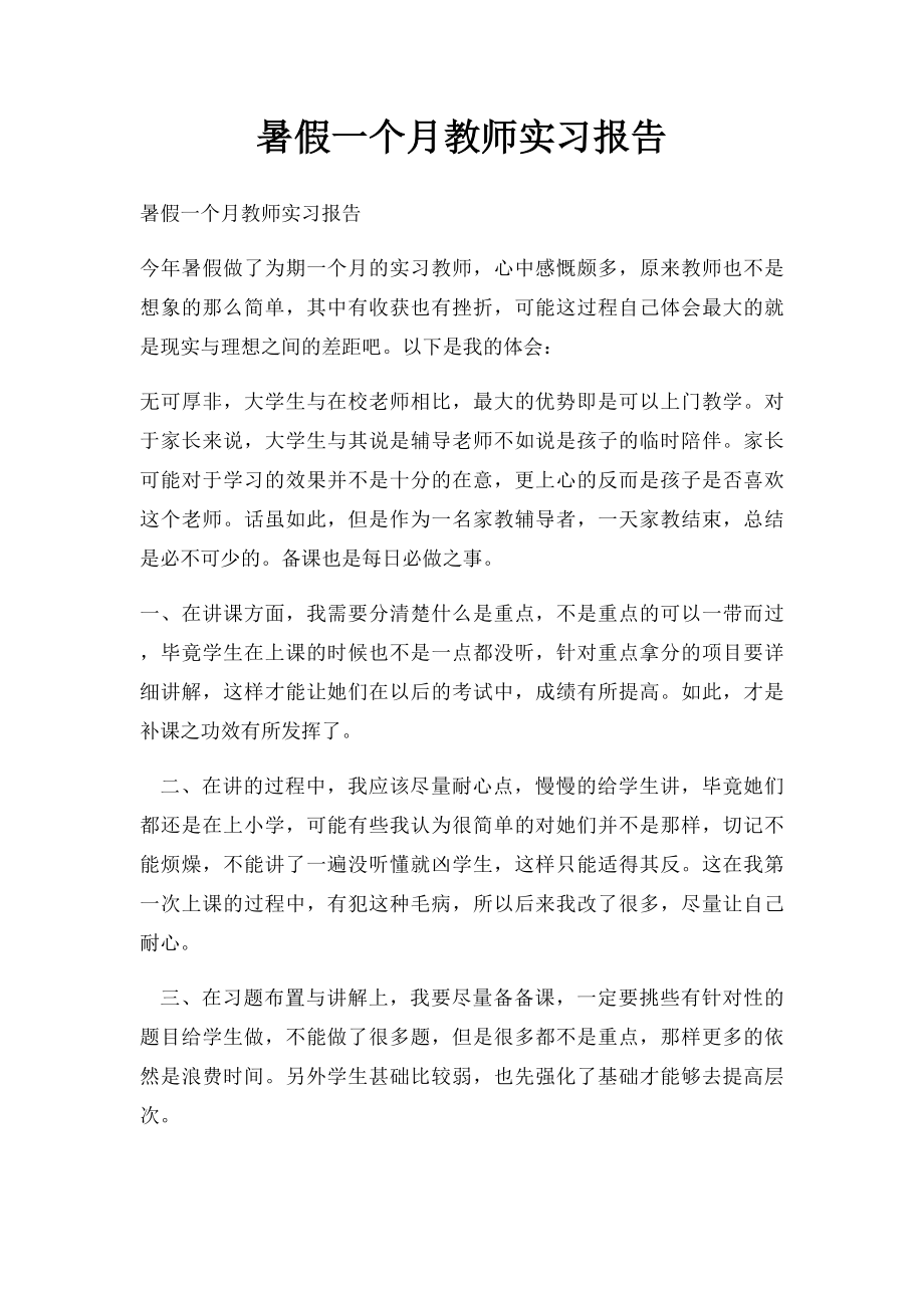 暑假一个月教师实习报告.docx_第1页