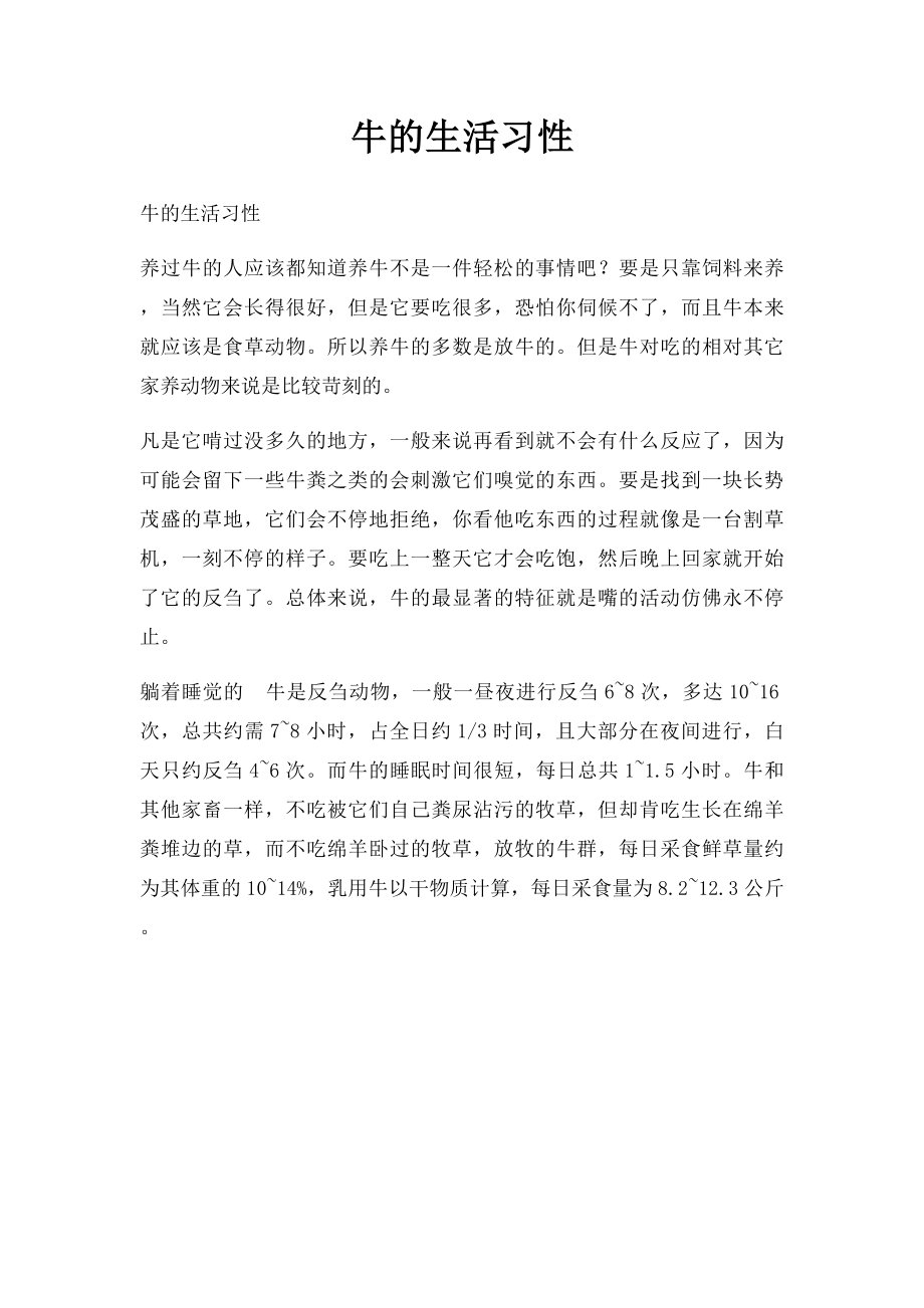 牛的生活习性.docx_第1页