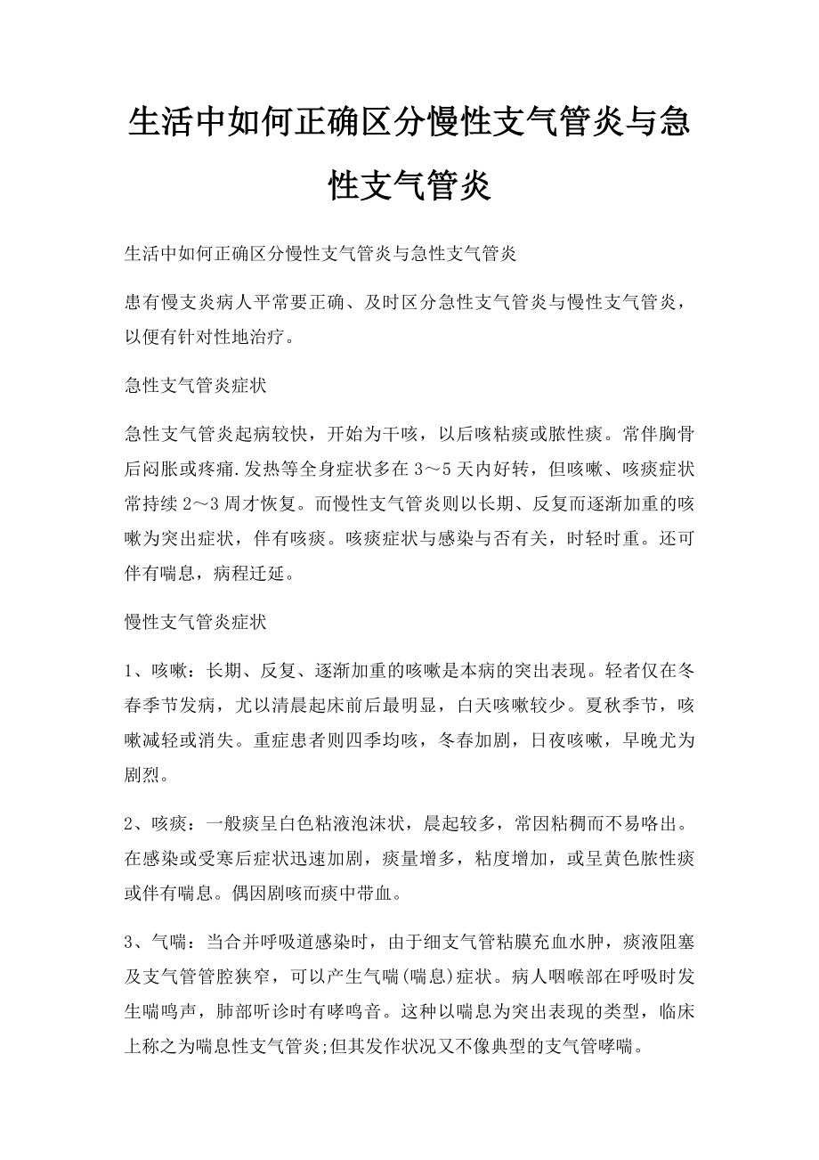 生活中如何正确区分慢性支气管炎与急性支气管炎.docx_第1页