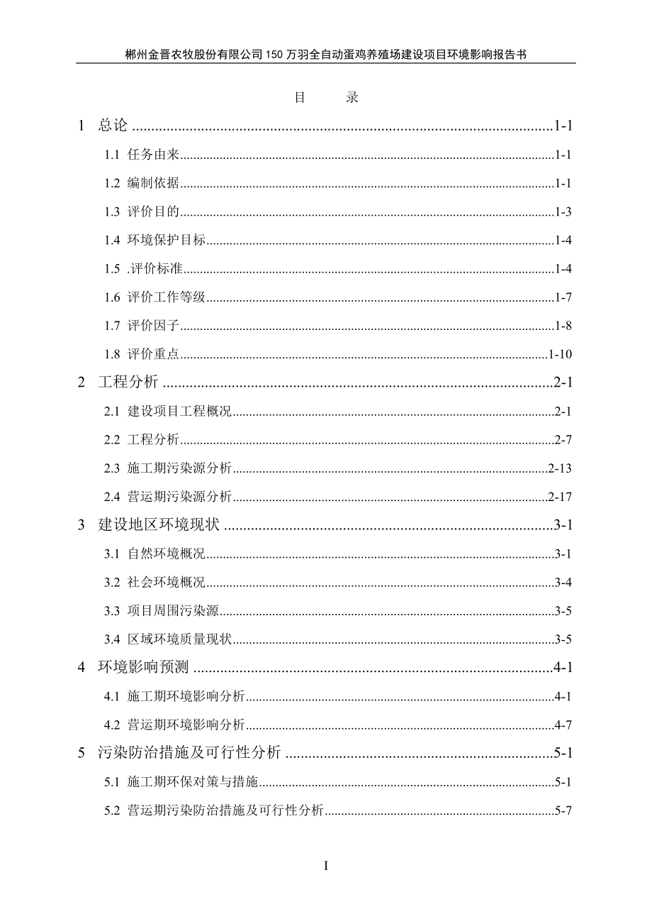 环境影响评价报告全本公示简介：23郴州金晋农牧股份有限公司150万羽全自动化蛋鸡养殖场建设项目.doc_第1页