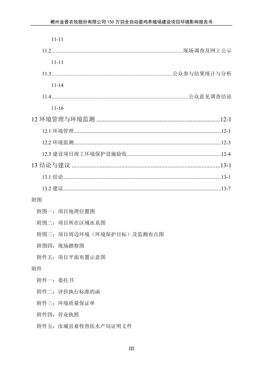 环境影响评价报告全本公示简介：23郴州金晋农牧股份有限公司150万羽全自动化蛋鸡养殖场建设项目.doc_第3页