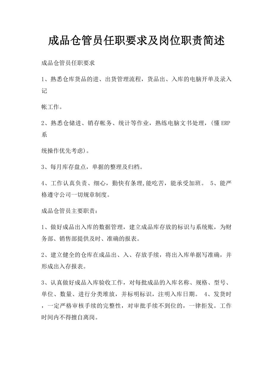 成品仓管员任职要求及岗位职责简述.docx_第1页