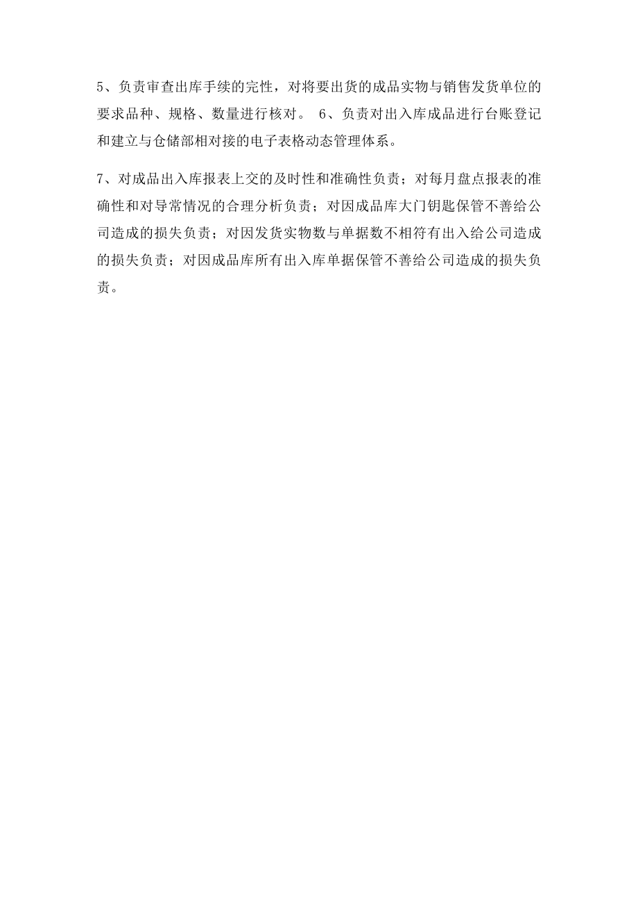 成品仓管员任职要求及岗位职责简述.docx_第2页