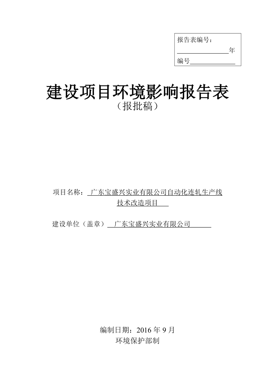 环境影响评价报告公示：广东宝盛兴实业自动化连轧生线技术改造广东宝盛兴实业揭阳市环评报告.doc_第1页