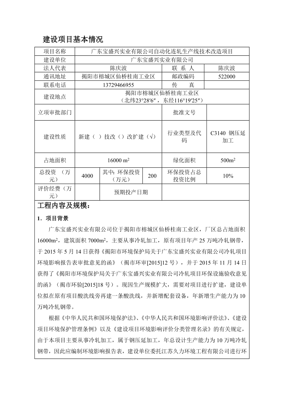 环境影响评价报告公示：广东宝盛兴实业自动化连轧生线技术改造广东宝盛兴实业揭阳市环评报告.doc_第3页