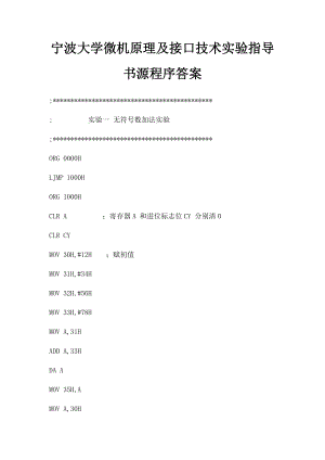 宁波大学微机原理及接口技术实验指导书源程序答案.docx