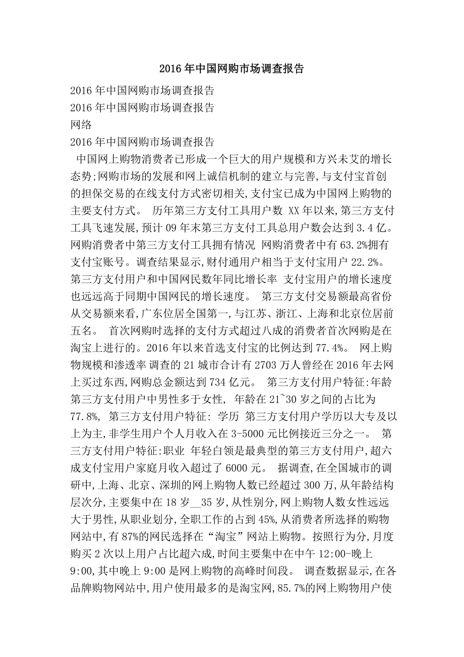 中国网购市场调查报告.doc_第1页