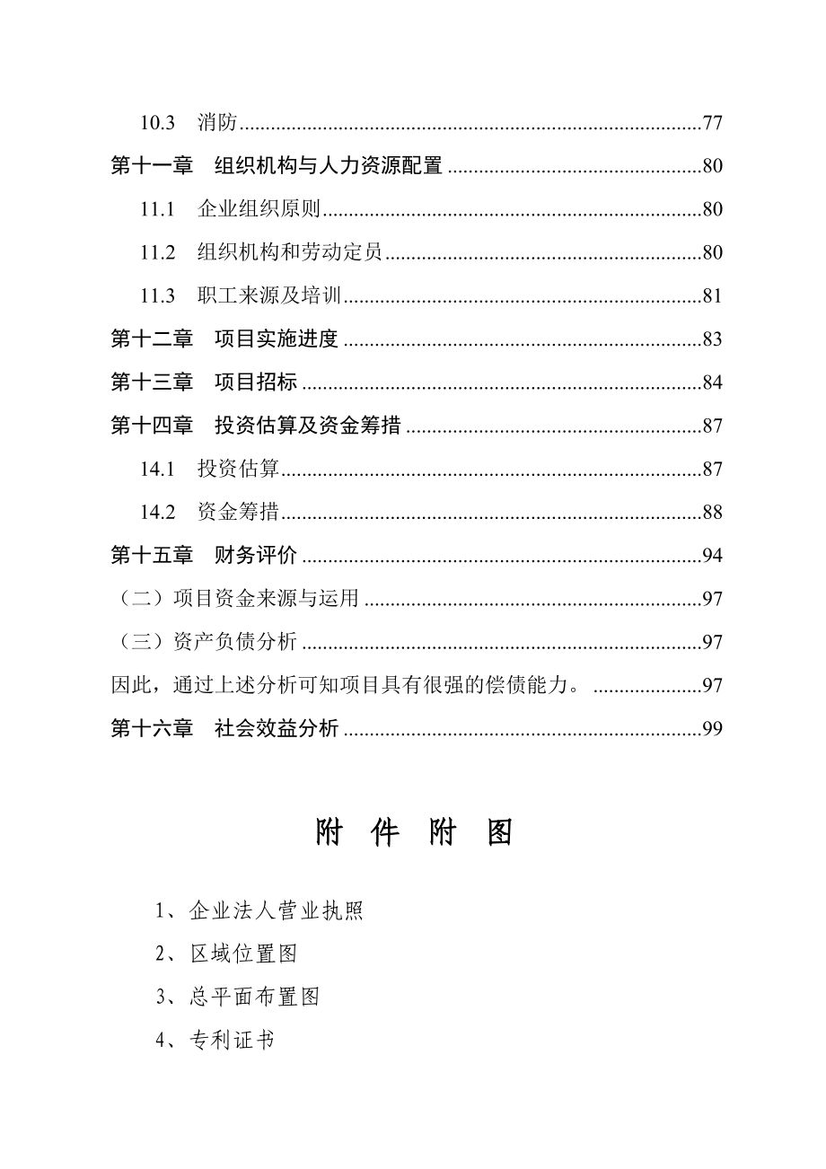 大功率LED节能路灯生产建设项目可行性研究报告.doc_第3页