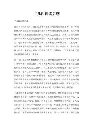 了凡四训读后感(1).docx