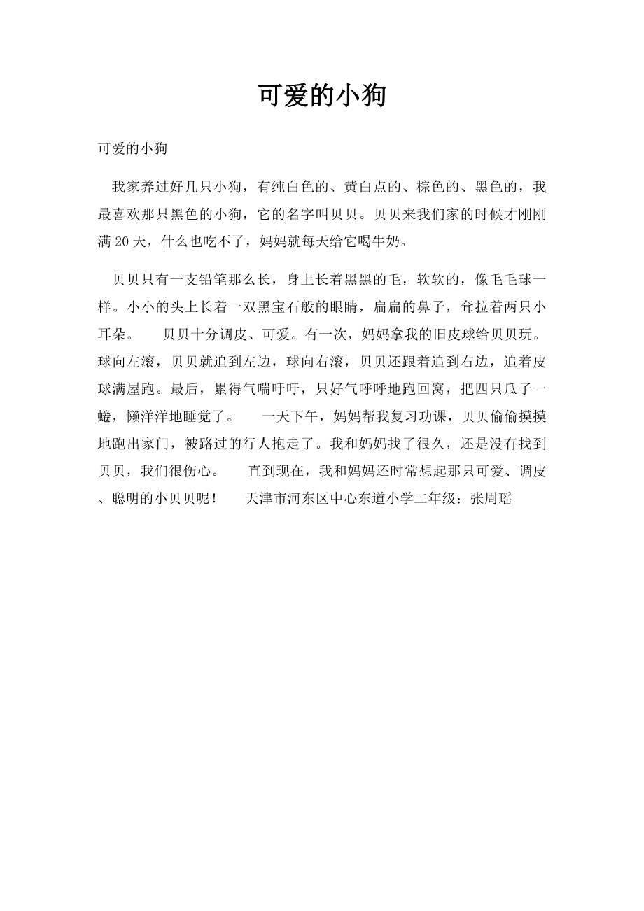 可爱的小狗(1).docx_第1页